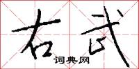 右武怎么写好看