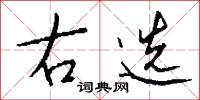 右选怎么写好看