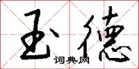 玉德怎么写好看