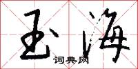 玉海怎么写好看