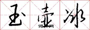 玉壶冰怎么写好看