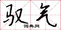 驭气怎么写好看