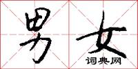 男女怎么写好看