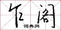 乍阁怎么写好看