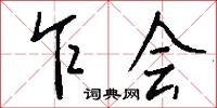 乍会怎么写好看