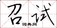 召试怎么写好看