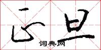正旦怎么写好看