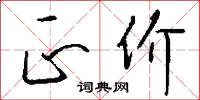 正价怎么写好看
