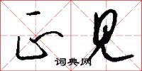 正见怎么写好看