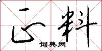 正料怎么写好看