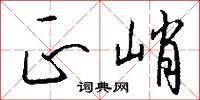 正峭怎么写好看