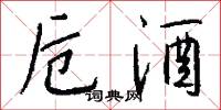 卮酒怎么写好看
