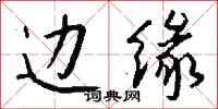 边缘怎么写好看
