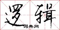 逻辑怎么写好看