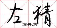 左猜怎么写好看
