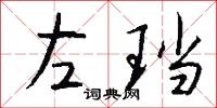 左珰怎么写好看