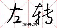 左转怎么写好看