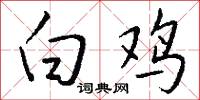 白鸡怎么写好看