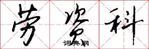 劳资科怎么写好看
