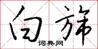 白旆怎么写好看