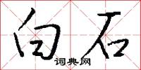 白石怎么写好看