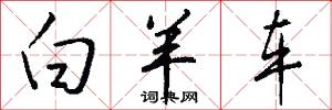 白羊车怎么写好看