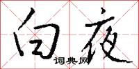白夜怎么写好看