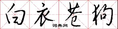 白衣苍狗怎么写好看