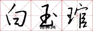 白玉琯怎么写好看