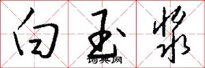 白玉浆怎么写好看