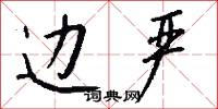 边严怎么写好看