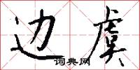 边虞怎么写好看