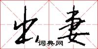 出妻怎么写好看