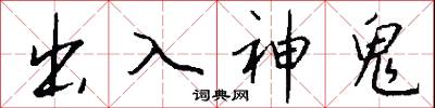 出入神鬼怎么写好看