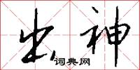 出神怎么写好看
