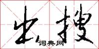 出搜怎么写好看
