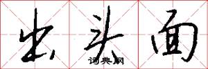 出头面怎么写好看