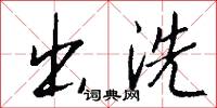 出洗怎么写好看