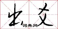 出爻怎么写好看