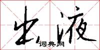 出液怎么写好看