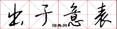 出于意表怎么写好看