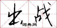出战怎么写好看