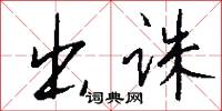 出诛怎么写好看
