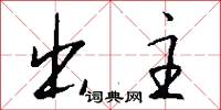 出主怎么写好看