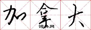 加拿大怎么写好看