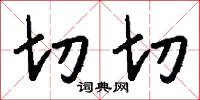 切切怎么写好看