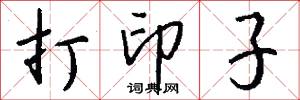 打印子怎么写好看