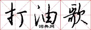 打油歌怎么写好看