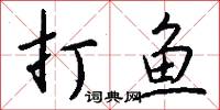 打鱼怎么写好看