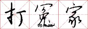 打冤家怎么写好看